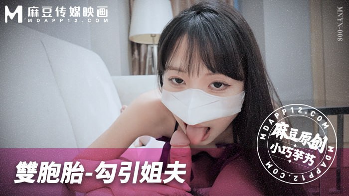 ✨【小巧芋艿】 麻豆传媒  MNYN-008  双胞胎-勾引姐夫  [491M/00:19:04/HD+WF]愃