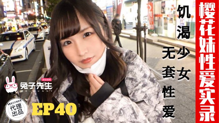 ✨【素人】 兔子先生  TZ-195 樱花妹性爱实录-EP40-饥渴少女无套性爱  [901M/00:23:19/HD]愃