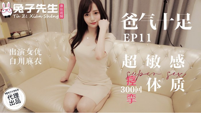 ✨【白川麻衣】 兔子先生 TZ-059 爸气十足 EP11 超敏感痉挛体质  [886M/01:01:18/HD]愃
