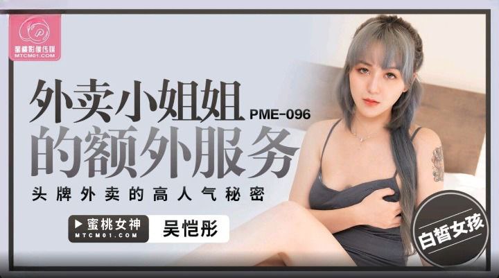 ✨【吴恺彤】 蜜桃传媒 PME-096外卖小姐姐的额外服务  [311M/00:29:17/HD]愃