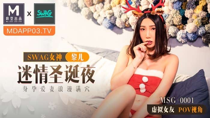 ✨【黎儿】麻豆传媒 MSG-0001 迷情圣诞夜 - 身孕爱妻浪漫满穴  [274M/00:25:27/HD]愃