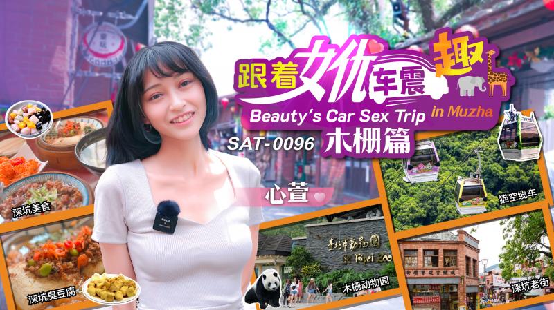 ✨【心萱】SA国际传媒 SAT-0096 跟着女优车震趣-木栅篇  [955M/01:24:06/HD]愃