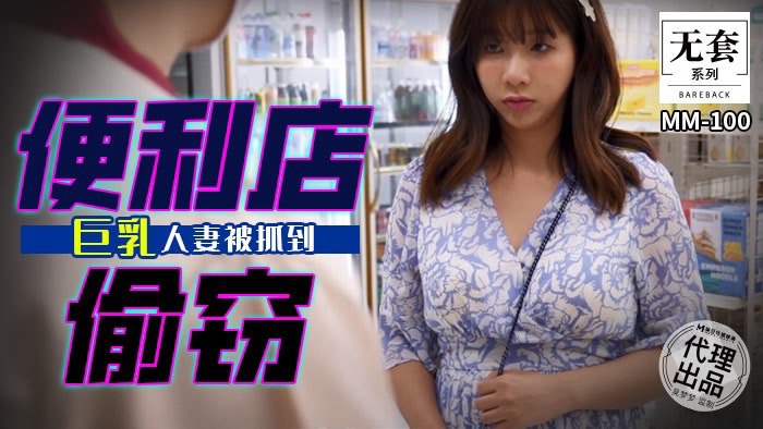 ✨【吴梦梦】麻豆传媒 MM-100 便利店偷窃 巨乳人妻被抓到  [746M/00:30:18/HD]愃
